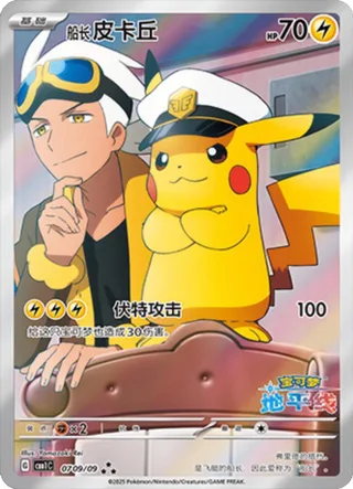 Captain Pikachu (船长 皮卡丘) #0709 · Gem Pack Vol.1 (宝石包 VOL.1) Pokémon Chinese card