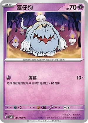 Greavard (墓仔狗) #066 · CSV3C (无畏太晶) Pokémon Chinese card