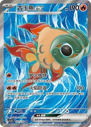 Chi-Yu ex (古玉鱼ex) #142 · CSV3C (无畏太晶) Pokémon Chinese card