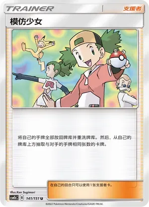 Copycat (模仿少女) #141 · CSM1bC (横空出世 苍) Pokémon Chinese card