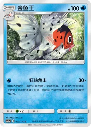 Seaking (金鱼王) #023 · CSM2aC (交相辉映 沐) Pokémon Chinese card