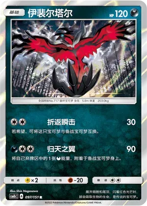Yveltal (伊裴尔塔尔) #097 · CSM1bC (横空出世 苍) Pokémon Chinese card