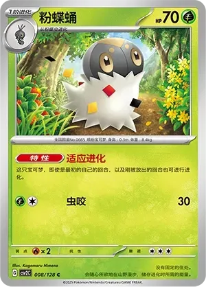 Spewpa (粉蝶蛹) #008 · CSV2C (奇迹启程) Pokémon Chinese card