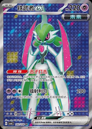 Iron Valiant ex (铁武者ex) #142 · CSV6C (真实玄虚) Pokémon Chinese card
