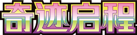 CSV2C (奇迹启程) logo