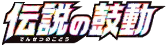 S3a: Legendary Heartbeat logo