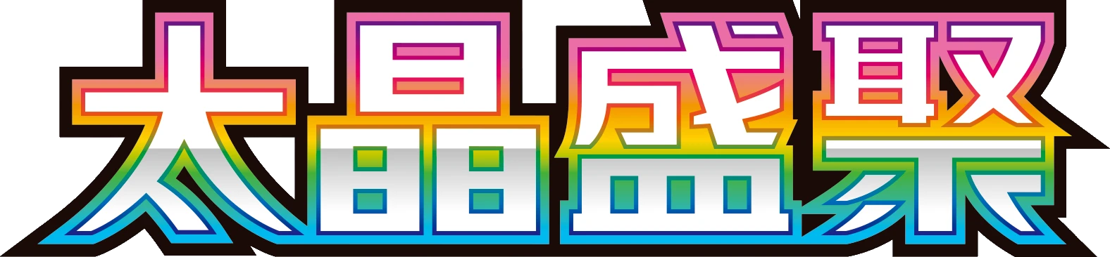 CSV9.5C (太晶盛聚) logo