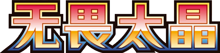 CSV3C (无畏太晶) logo
