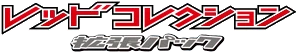 BW2: Red Collection logo
