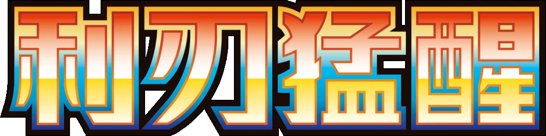 CSV7C (利刃猛醒) logo
