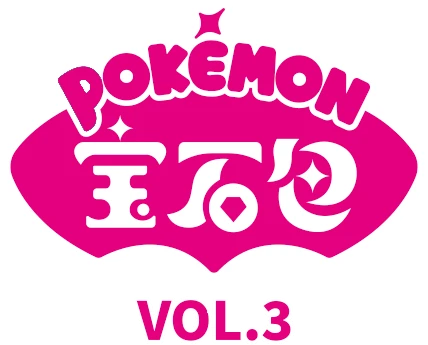 Gem Pack Vol.3 (宝石包 VOL.3) logo