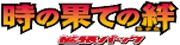Pt2: Bonds to the End of Time logo