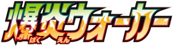 S2a: Explosive Walker logo