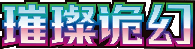 CSV8C (璀璨诡幻) logo