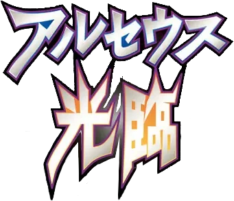 Pt4: Advent of Arceus logo