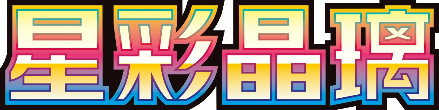 CSV9C (星彩晶璃) logo