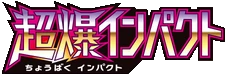 SM8: Super-Burst Impact logo