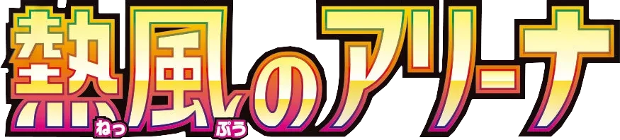SV9a: Heat Wave Arena logo