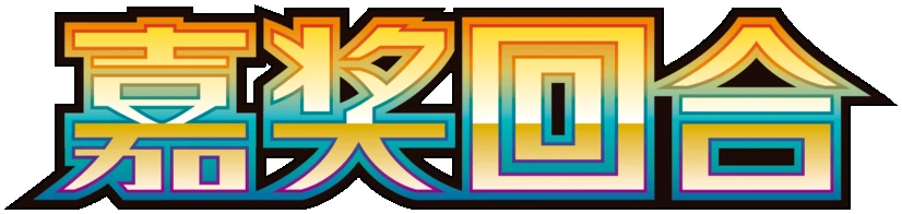 CSV4C (嘉奖回合) logo